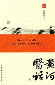 黄河医话