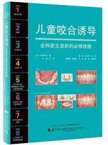 儿童咬合诱导 全科医生进阶的必修技能