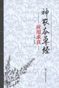 神农本草经应用求真
