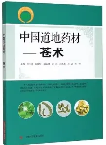 中国道地药材 苍术