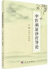 中医病证诊疗导论