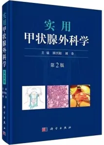 实用甲状腺外科学（第2版）
