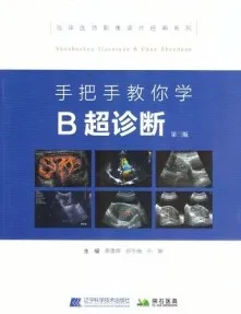 手把手教你学B超诊断 第3版