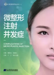 微整形注射并发症
