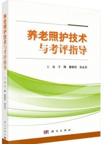 养老照护技术与考评指导