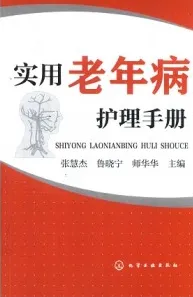 实用老年病护理手册