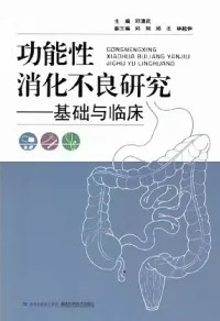 功能性消化不良研究 基础与临床