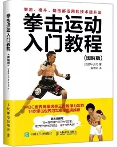拳击运动入门教程（图解版）