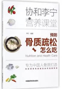 协和李宁营养课堂 预防骨质疏松怎么吃