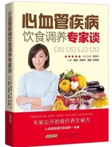 心血管疾病饮食调养专家谈
