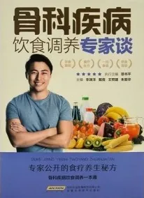 骨科疾病饮食调养专家谈