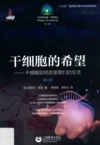 干细胞的希望 干细胞如何改变我们的生活 第2版