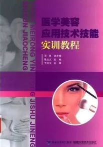 医学美容应用技术技能实训教程