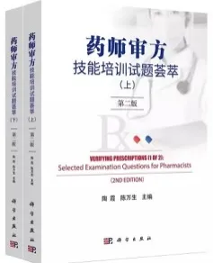 药师审方技能培训试题荟萃 第二版 （上下册）