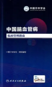 中国脑血管病临床管理指南