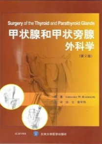 甲状腺和甲状旁腺外科学 第2版