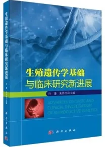 生殖遗传学基础与临床研究新进展