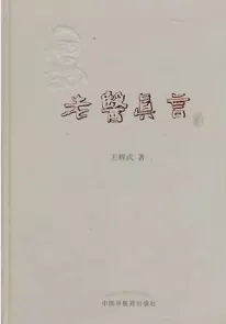 老医真言