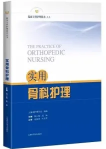 临床专科护理技术丛书 实用骨科护理