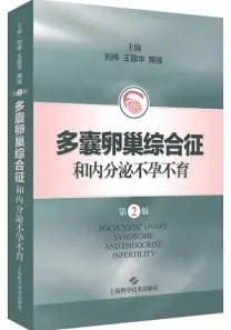多囊卵巢综合征和内分泌不孕不育 第2版