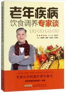 老年疾病饮食调养专家谈