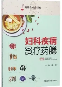 妇科疾病食疗药膳