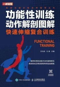 功能性训练动作解剖图解 快速伸缩复合训练