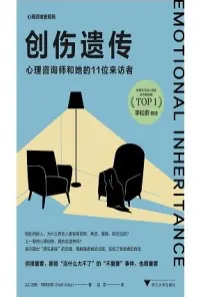 创伤遗传 心理咨询师和她的11位来访者