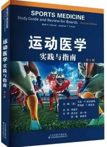 运动医学实践与指南 第2版