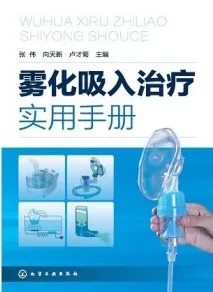 雾化吸入治疗实用手册