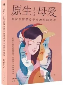 原生母爱 如何告别母爱带来的代际创伤