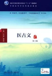 医古文 第3版