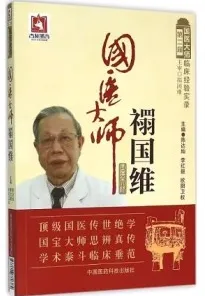 国医大师禤国维