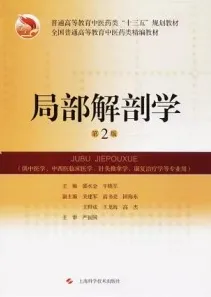 局部解剖学 第2版