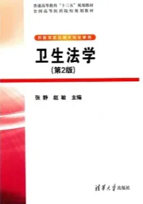 卫生法学 第2版