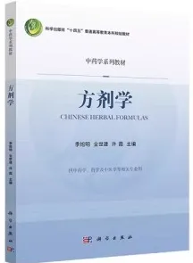 方剂学（2022）