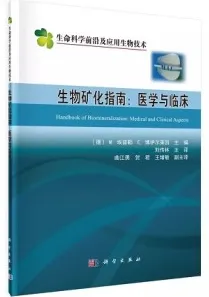 生物矿化指南 医学与临床