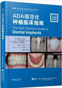 ADA规范化种植临床指南