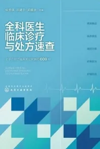 全科医生临床诊疗与处方速查