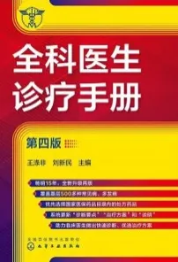 全科医生诊疗手册 第四版