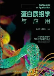蛋白质组学与应用
