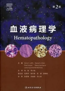 血液病理学 第2版