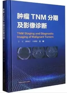 肿瘤TNM分期及影像诊断