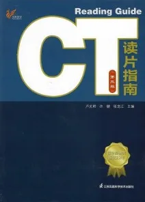 CT读片指南 第3版