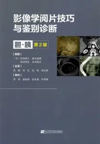 影像学阅片技巧与鉴别诊断 胆·胰 第2版
