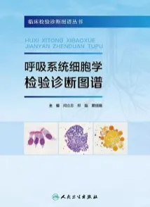 呼吸系统细胞学检验诊断图谱