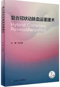 复合冠状动脉血运重建术