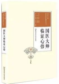 国医大师临证心悟