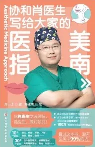 协和肖医生写给大家的医美指南