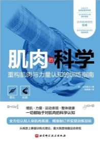 肌肉的科学 重构肌肉与力量认知的训练指南